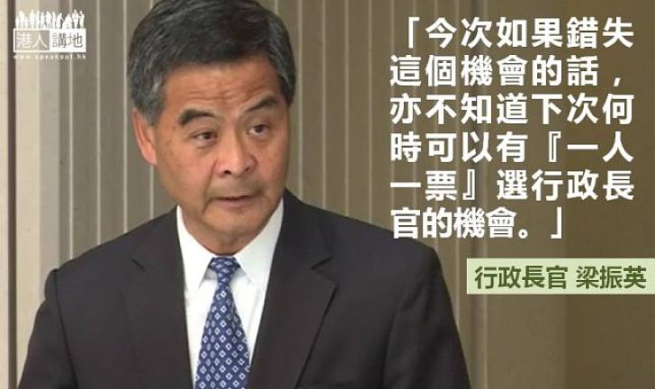 【機不可失】特首：如果錯失這個機會 不知何時可以有「一人一票」