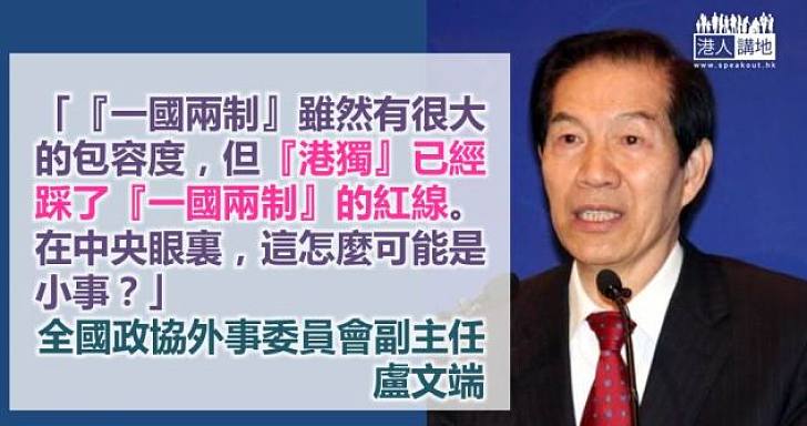 【勿踩紅線】盧文端:「港獨」已經踩了「一國兩制」的紅線