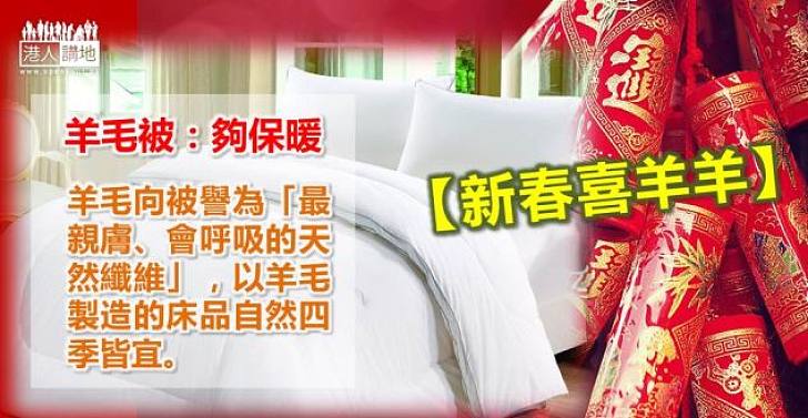  【新春喜羊羊】羊毛被：夠保暖