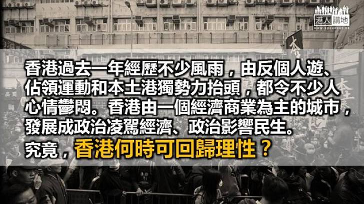 回歸理性重新出發