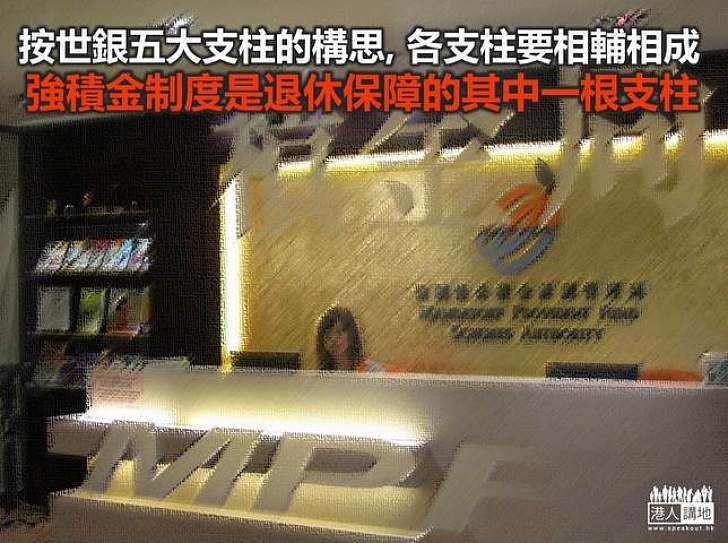 強積金角色獨特 漸見成效難取代