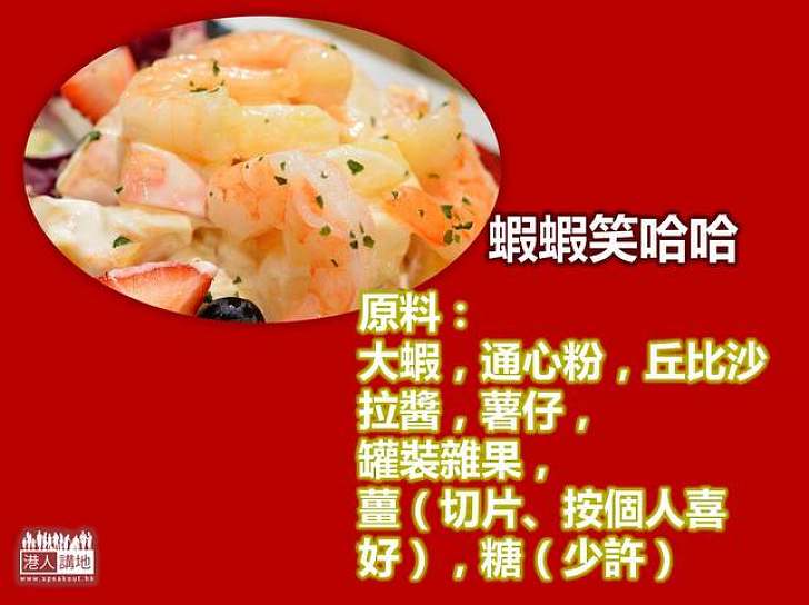 【新春擦餐勁】蝦蝦笑哈哈