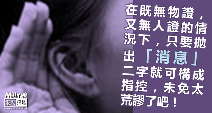 靠「消息」二字構成的指控