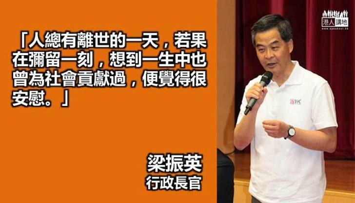 【寄語港人】若彌留憶曾貢獻社會 梁振英：會感安慰