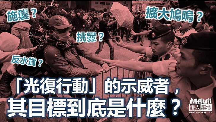 光復行動的目標 – 為將鳩嗚帶到各區找藉口？