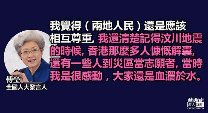 【血濃於水】傅瑩以《奔跑吧兄弟》喻兩地人民應互相尊重