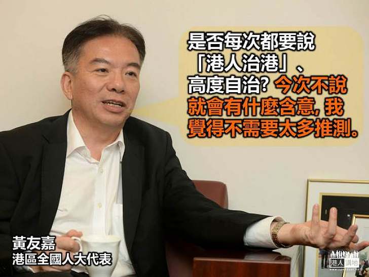 【實事求是】黃友嘉：大家對中央工作報告不需有太多推測