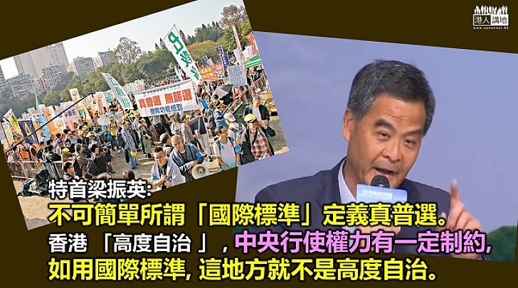 【高度自治】梁振英：青年明白了一國兩制理論就知道普選特首無國際標準