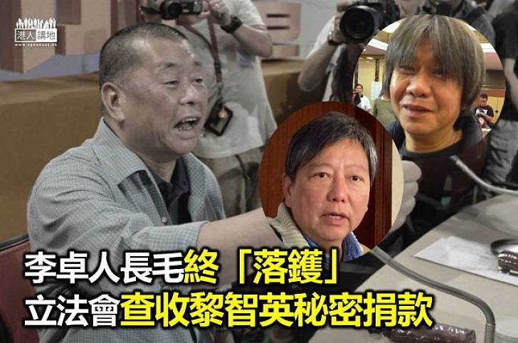 【皇天有眼】立法會終查李卓人長毛收秘密捐款