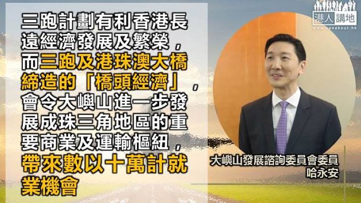 【帶動經濟】哈永安：三跑計劃有利香港長遠經濟發展及繁榮
