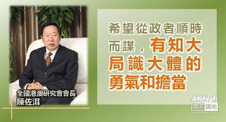 【順應民意】陳佐洱:冀香港從政者知大局識大體