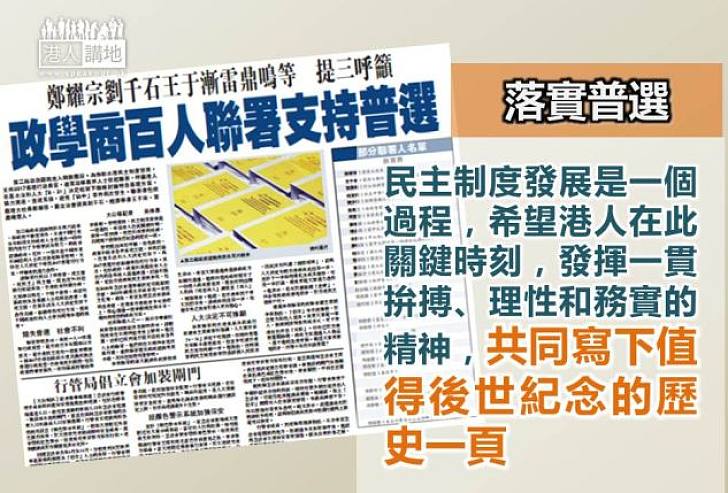 【尋求共識】政學商百人聯署 促在人大決定下尋政改可行方案