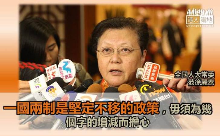 【堅定不移】 范徐麗泰：一國兩制是堅定不移的政策