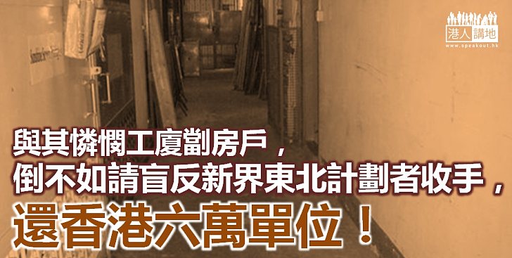 劏房不能留 建屋不能拖