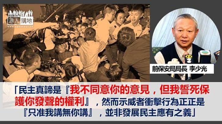 【向衝擊說不】李少光:只准我講無你講,並非發展民主應有之義