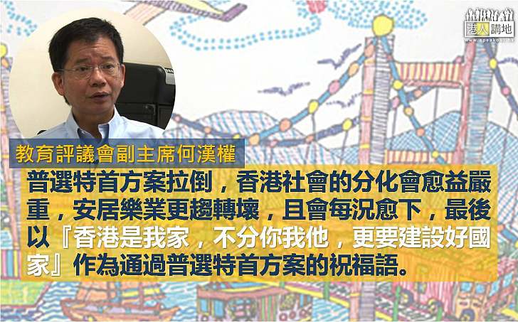 【給香港普選】何漢權:香港是我家 不分你我他