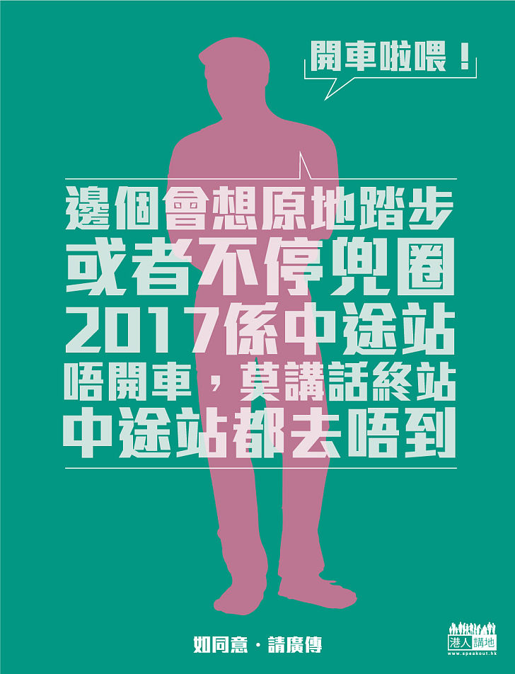  【還我們一票】市民心聲（小巴司機）：仲唔開車，中途站都去唔到！