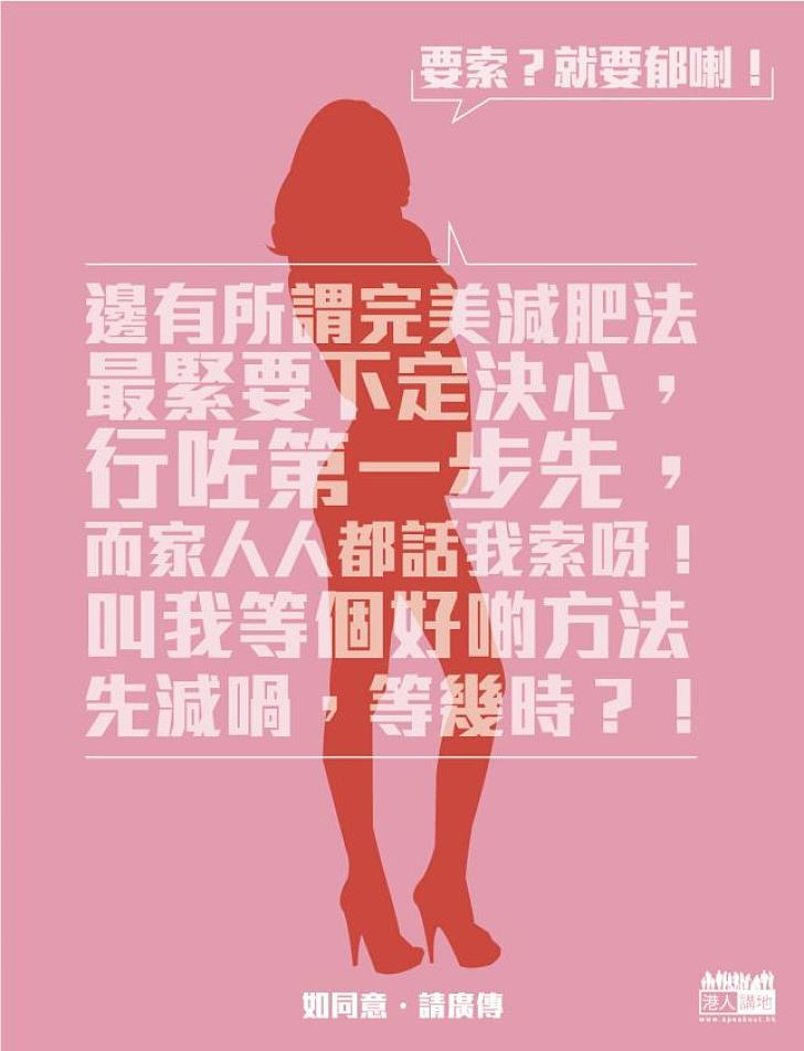 【還我們一票】市民心聲（索女）：要我等個好啲既方法先減肥？等到幾時呀！