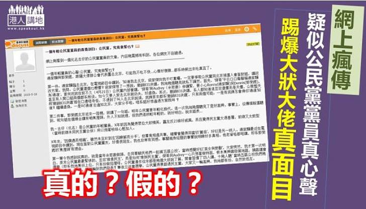 【網絡趣聞】網上瘋傳疑似公民黨年輕黨員真心聲  踢  爆該黨只求推倒民主黨做泛民一哥