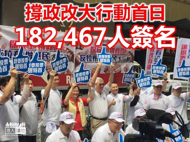 【給香港普選】撐政改 一日18萬人簽名