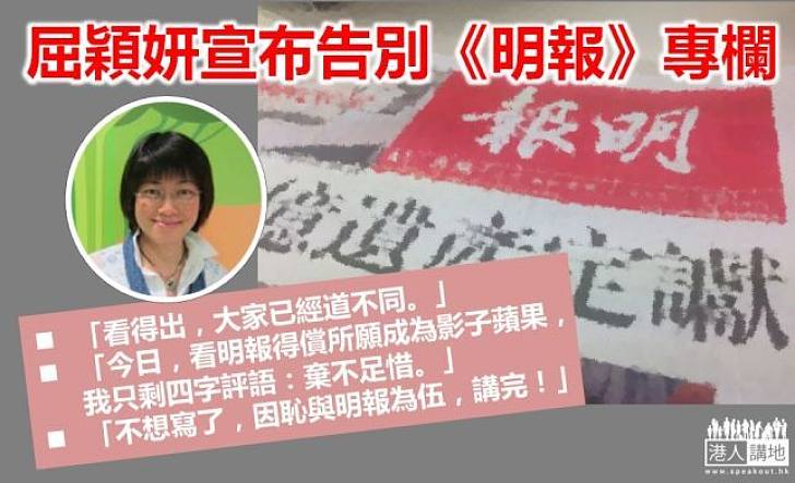 【棄不足惜】屢受攻訐決宣布告別《明報》專欄  屈穎妍：恥與《明報》為伍