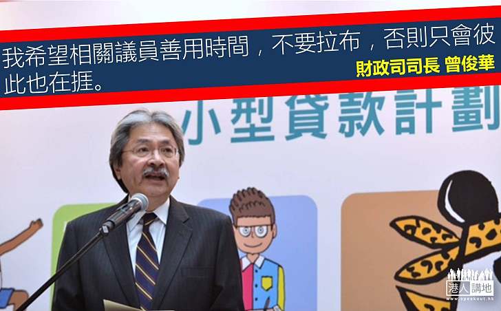 【努力興建】財爺:不要拉布 否則只會彼此也在捱