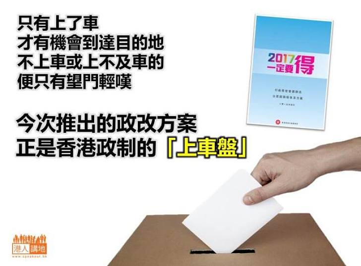 全力支持政改方案