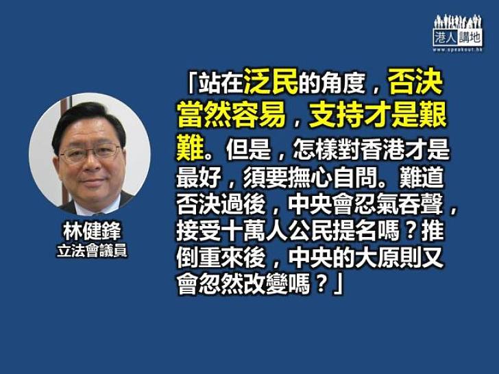 【給香港普選】林健鋒：原地踏步港政治生態難變