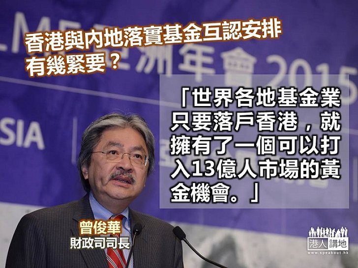 【焦點新聞】財爺指兩地基金互認重要性不下滬港通深港通