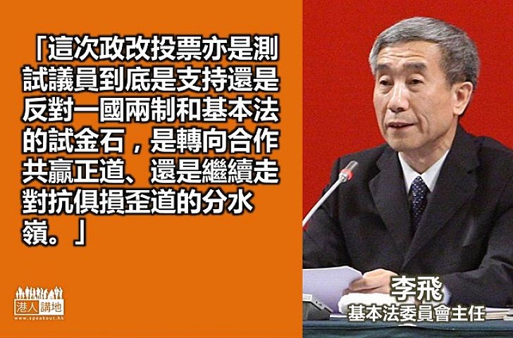 【給香港普選】李飛：政改投票是測試議員到底是支持還是反對一國兩制的試金石