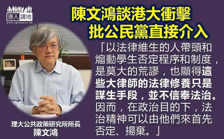 【無視法治】陳文鴻：以法律維生的人煽動學生否定程序和制度，是莫大荒謬