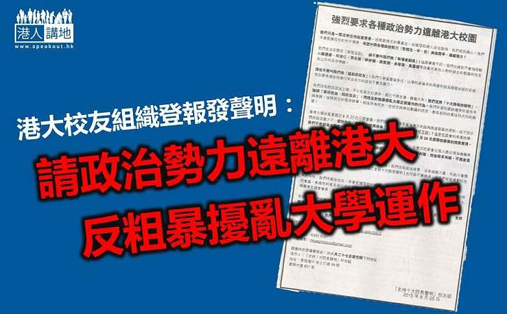 【反對粗暴】「支持十大院長聲明」校友組：不希望港大校委會淪政治鬥爭場所