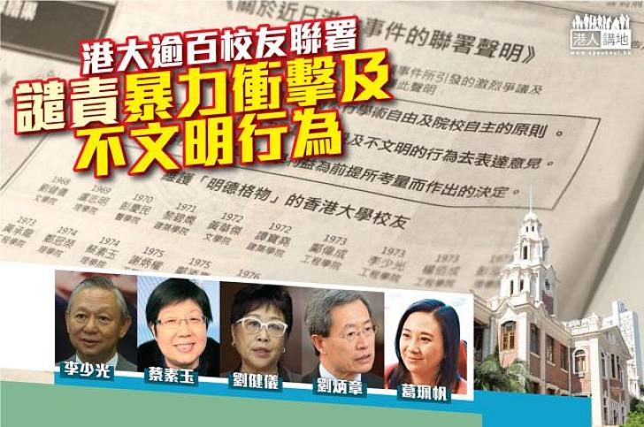 【譴責衝擊】李少光等103名港大校友登報聯署  反對使用任何暴力衝擊手段  