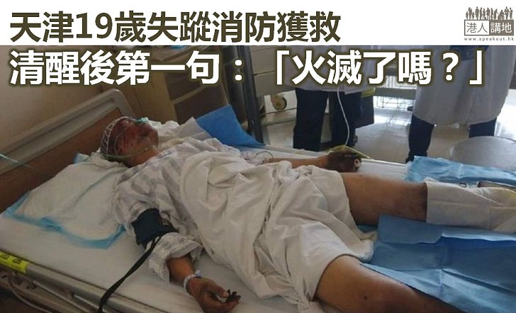 【毋忘職責】天津巨災19歲獲救消防醒後追問：「隊長，火滅了嗎？」