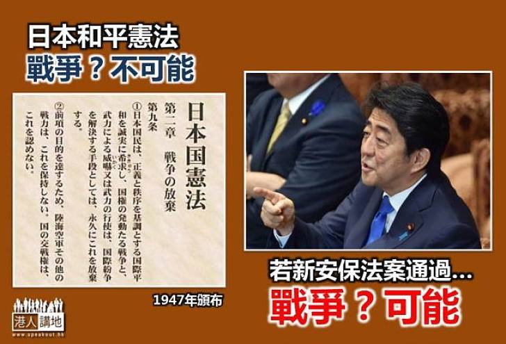 【新聞通識】新安保法案把日本再參戰變得可能