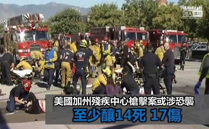 加州殘疾中心槍擊案或涉恐襲  至少釀14死