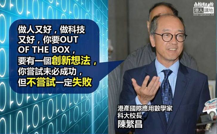 國際應用數學家陳繁昌：人生有多扇門 年輕人不要墨守成規
