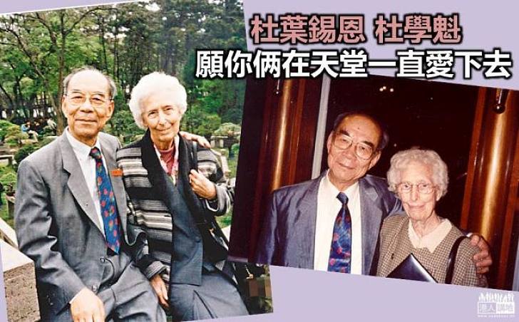 經歷半世紀愛情 杜葉錫恩杜學魁在天堂再愛下去