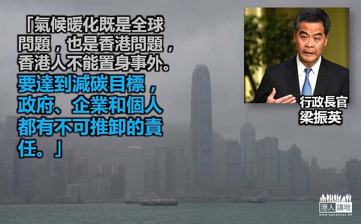 梁振英：要達減碳目標 政府企業和個人都有不可推卸責任