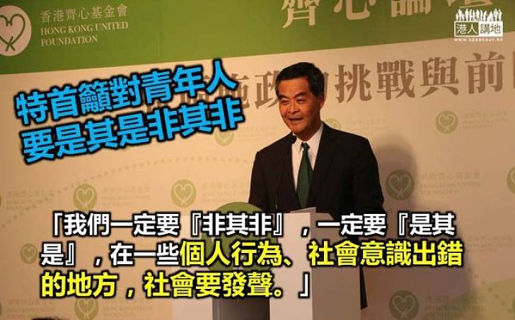 梁振英：青年人要「是其是、非其非」