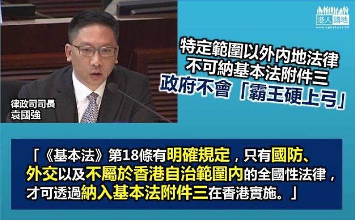 袁國強:特定範圍以外不可納附件三 政府不會「霸王硬上弓」