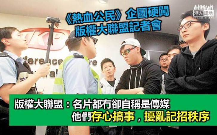 版權大聯盟:《熱血時報》存心搞事擾亂記者會秩序