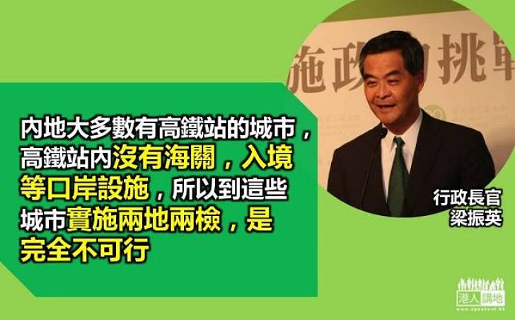 梁振英:高鐵先實施兩地兩檢不可行