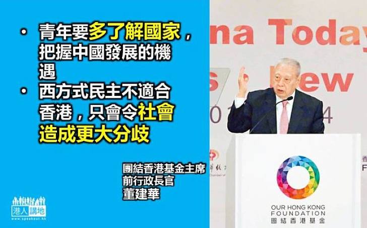 董建華籲青年多了解國家  質疑西方式民主不適合香港