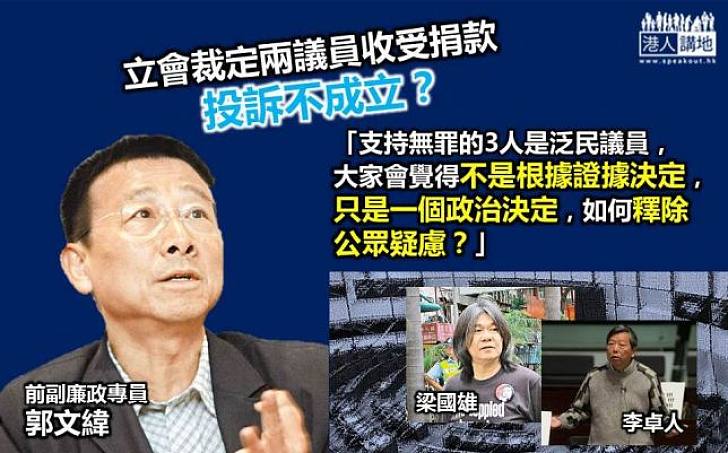 立會裁秘密捐款無問題 前副廉政專員郭文緯:「市民會懷疑是政治決定」