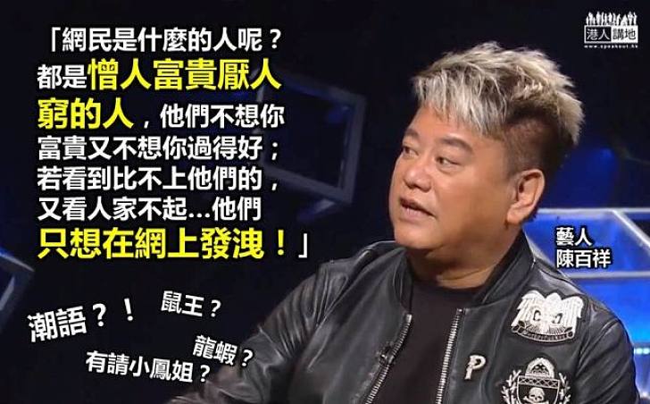 陳百祥: 網民只是憎人富貴厭人窮 只想在網上發洩
