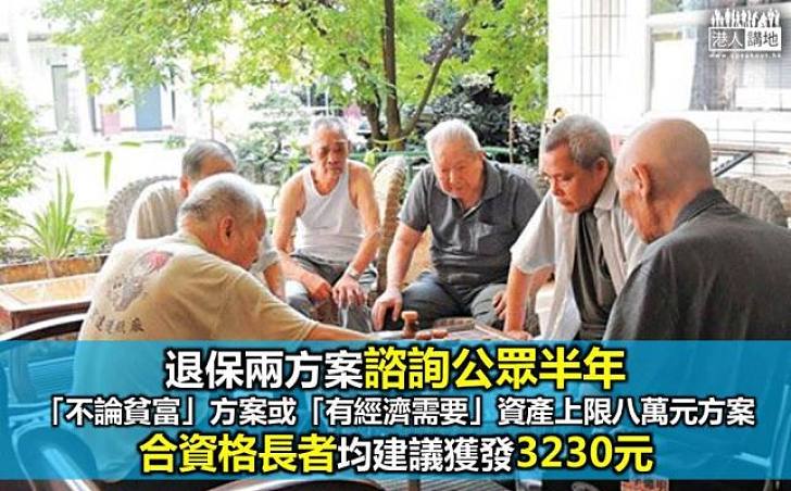 兩退保方案不論貧富或資產上限八萬 諮詢公眾半年