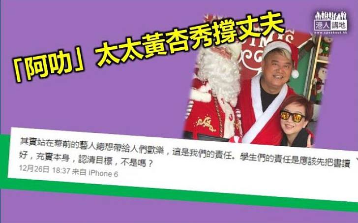 「阿叻」太太黃杏秀:藝人給人觀樂,學生先讀好書,認清目標,不是嗎?