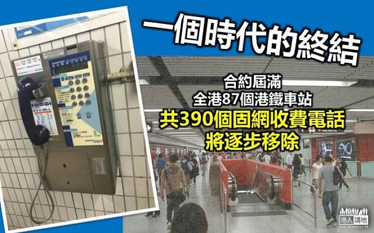 一個時代的終結  港鐵站收費電話將成歷史
