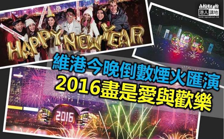 維港上空除夕夜絢麗煙火迎璀璨2016